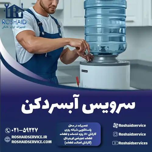 سرویس آبسردکن در تهران روشاید سرویس